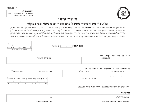 אישור ניכוי מס במקור